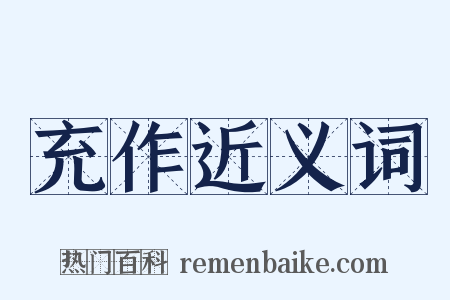 充作近义词是什么意思的图片